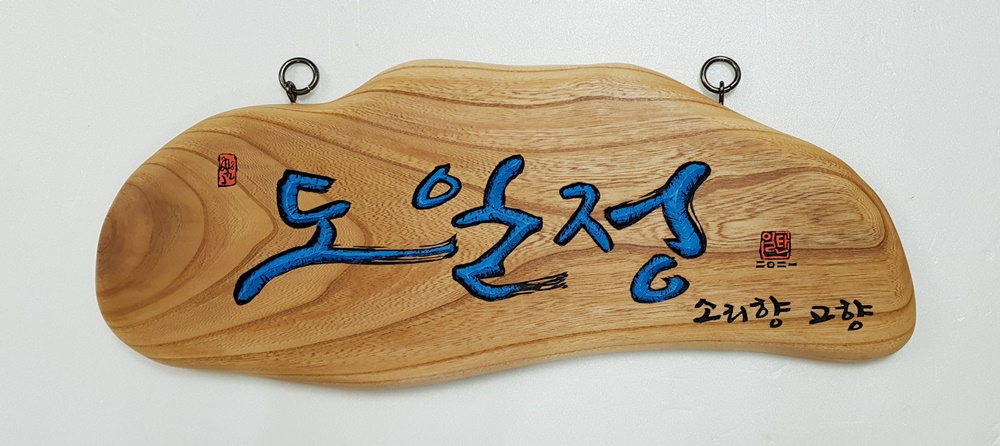 프리미엄 수제 나무 현판·간판 — 디테일 80 (81 / 126)